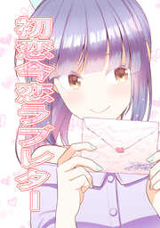 【期間限定　無料お試し版】初恋今恋ラブレター