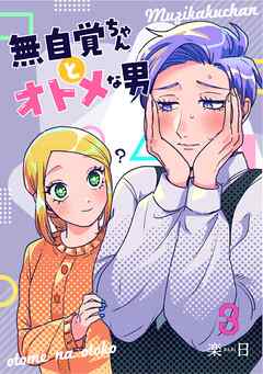 【期間限定　無料お試し版】無自覚ちゃんとオトメな男【連載版】