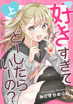 【期間限定　無料お試し版】好きすぎてどーしたらいーの？