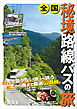 全国秘境路線バスの旅