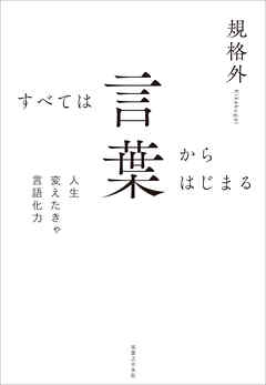 すべては言葉からはじまる