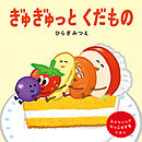 ぎゅぎゅっとくだもの