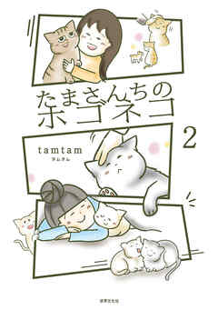 たまさんちのホゴネコ2