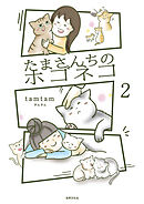 たまさんちのホゴネコ2