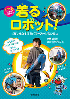 着るロボット！ くらしをたすける パワースーツのひみつ