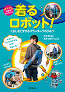 着るロボット！ くらしをたすける パワースーツのひみつ