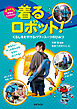 着るロボット！ くらしをたすける パワースーツのひみつ