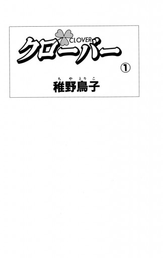 クローバー 1 漫画 無料試し読みなら 電子書籍ストア ブックライブ クローバー 1 漫画 無料試し読みなら 電子書籍ストア ブックライブ