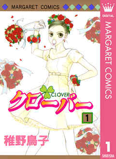 クローバー 1 稚野鳥子 漫画 無料試し読みなら 電子書籍ストア ブックライブ