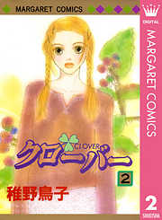 クローバー 完結 漫画無料試し読みならブッコミ