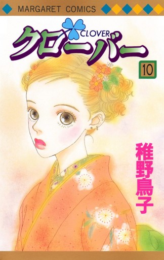 クローバー 10 - 稚野鳥子 - 漫画・ラノベ（小説）・無料試し読みなら