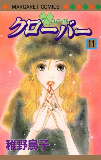 クローバー 11 稚野鳥子 漫画 無料試し読みなら 電子書籍ストア ブックライブ