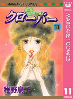 クローバー 11 - 稚野鳥子 - 漫画・ラノベ（小説）・無料試し読みなら