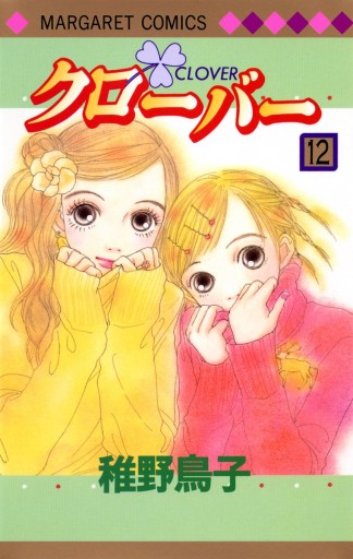 クローバー 12 稚野鳥子 漫画 無料試し読みなら 電子書籍ストア ブックライブ