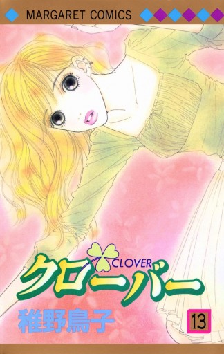 クローバー 13 漫画 無料試し読みなら 電子書籍ストア ブックライブ クローバー 13 漫画 無料試し読みなら 電子書籍ストア ブックライブ