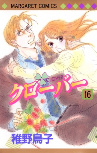 クローバー 16 稚野鳥子 漫画 無料試し読みなら 電子書籍ストア ブックライブ