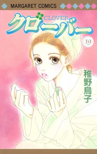 クローバー 19 稚野鳥子 漫画 無料試し読みなら 電子書籍ストア ブックライブ クローバー 19 稚野鳥子 漫画 無料試し読みなら 電子書籍ストア ブックライブ