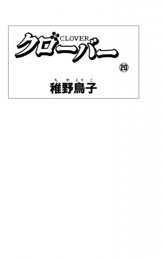 クローバー 漫画 無料試し読みなら 電子書籍ストア ブックライブ