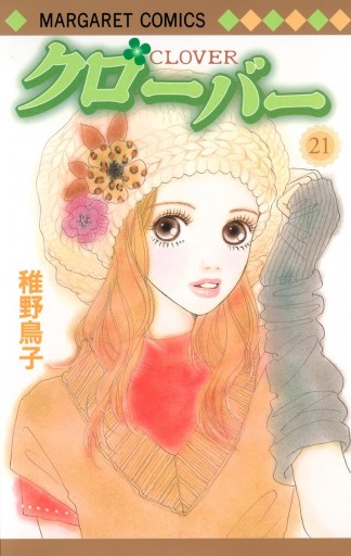 クローバー 21 稚野鳥子 漫画 無料試し読みなら 電子書籍ストア ブックライブ