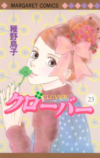 クローバー 23 - 稚野鳥子 - 漫画・ラノベ（小説）・無料試し読みなら