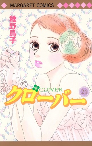 クローバー 24（最新刊） - 稚野鳥子 - 漫画・無料試し読みなら、電子