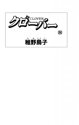 クローバー 24（完結・最終巻） - 稚野鳥子 - 少女マンガ・無料試し読みなら、電子書籍・コミックストア ブックライブ