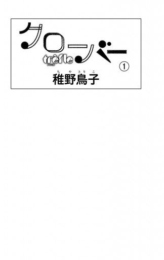 クローバー trefle 1 - 稚野鳥子 - 漫画・ラノベ（小説）・無料試し