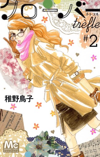クローバー Trefle 2 漫画 無料試し読みなら 電子書籍ストア ブックライブ クローバー Trefle 2 漫画 無料試し読みなら 電子書籍ストア ブックライブ