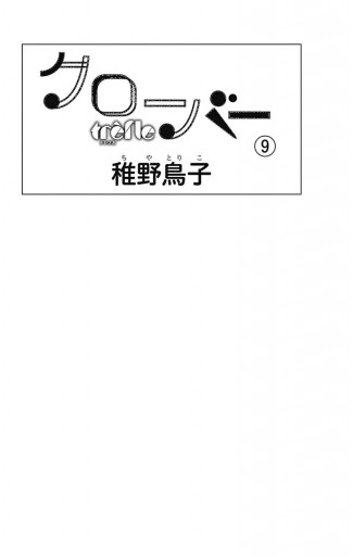 クローバー Trefle 9 漫画 無料試し読みなら 電子書籍ストア ブックライブ クローバー Trefle 9 漫画 無料試し読みなら 電子書籍ストア ブックライブ