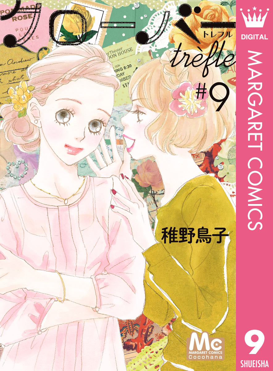 クローバー trefle 9 - 稚野鳥子 - 漫画・ラノベ（小説）・無料試し