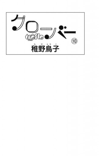 クローバー Trefle 10 最新刊 稚野鳥子 漫画 無料試し読みなら 電子書籍ストア ブックライブ