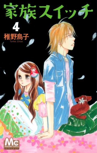 家族スイッチ 4 最新刊 漫画 無料試し読みなら 電子書籍ストア ブックライブ 家族スイッチ 4 最新刊 漫画 無料試し読みなら 電子書籍ストア ブックライブ
