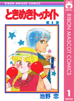 ときめきトゥナイト 1 - 池野恋 - 漫画・無料試し読みなら、電子書籍