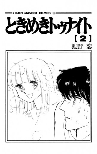 ときめきトゥナイト 2 漫画 無料試し読みなら 電子書籍ストア ブックライブ