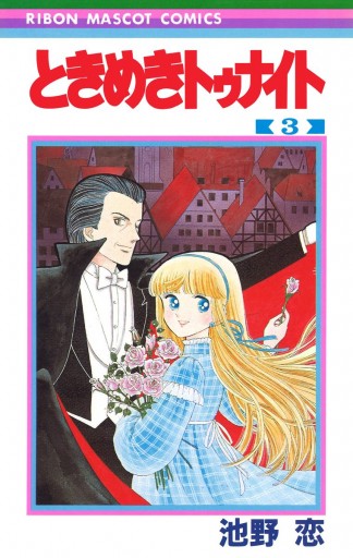 ときめきトゥナイト 3 - 池野恋 - 漫画・ラノベ（小説）・無料試し読み