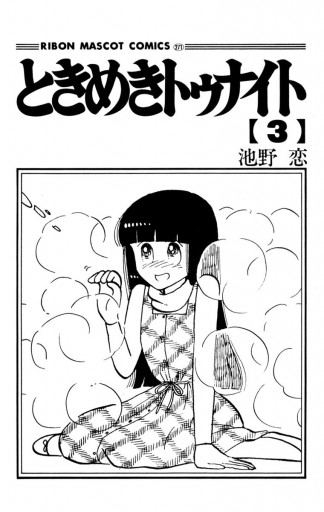 ときめきトゥナイト 3 - 池野恋 - 少女マンガ・無料試し読みなら