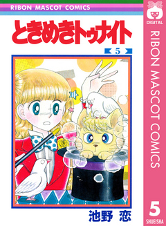 ときめきトゥナイト 5 - 池野恋 - 漫画・無料試し読みなら、電子書籍