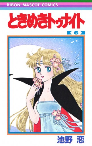 ときめきトゥナイト 6 - 池野恋 - 漫画・ラノベ（小説）・無料試し