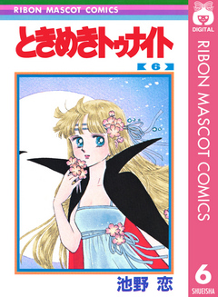 ときめきトゥナイト 6 漫画 無料試し読みなら 電子書籍ストア ブックライブ