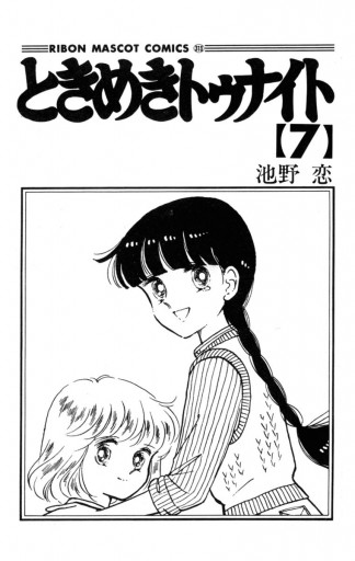 ときめきトゥナイト 7 漫画 無料試し読みなら 電子書籍ストア ブックライブ ときめきトゥナイト 7 漫画 無料試し読みなら 電子書籍ストア ブックライブ