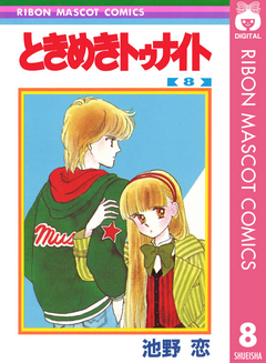 ときめきトゥナイト 8 - 池野恋 - 少女マンガ・無料試し読みなら、電子書籍・コミックストア ブックライブ