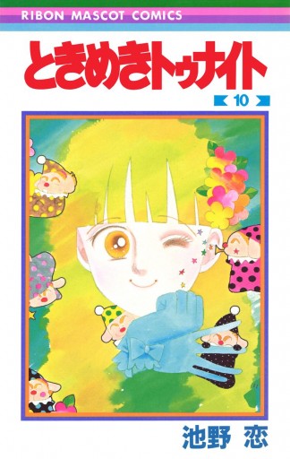 ときめきトゥナイト 10 池野恋 漫画 無料試し読みなら 電子書籍ストア ブックライブ