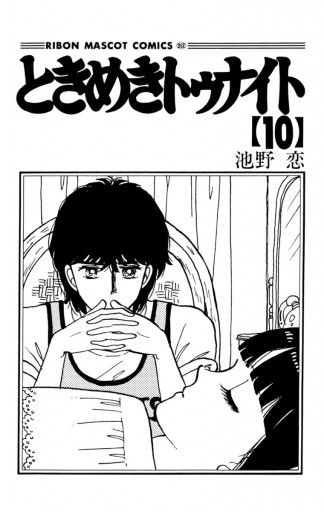 ときめきトゥナイト 10 漫画 無料試し読みなら 電子書籍ストア ブックライブ ときめきトゥナイト 10 漫画 無料試し読みなら 電子書籍ストア ブックライブ