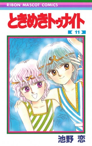 ときめきトゥナイト 11 池野恋 漫画 無料試し読みなら 電子書籍ストア ブックライブ