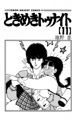 ときめきトゥナイト 11 池野恋 漫画 無料試し読みなら 電子書籍ストア ブックライブ ときめきトゥナイト 11 池野恋 漫画 無料試し読みなら 電子書籍ストア ブックライブ