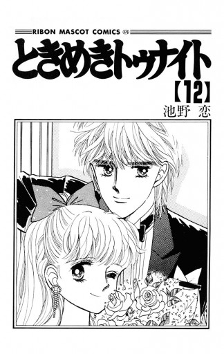 ときめきトゥナイト 12 漫画 無料試し読みなら 電子書籍ストア ブックライブ