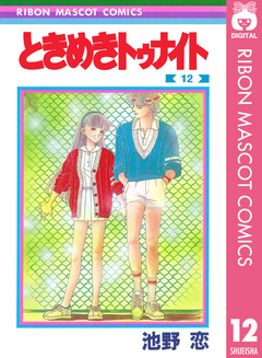 ときめきトゥナイト 12 - 池野恋 - 少女マンガ・無料試し読みなら 