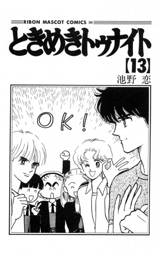 最速 ときめきトゥナイト の 最終回 最速 ときめきトゥナイト の 最終回