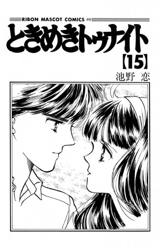 ときめきトゥナイト 15 漫画 無料試し読みなら 電子書籍ストア ブックライブ