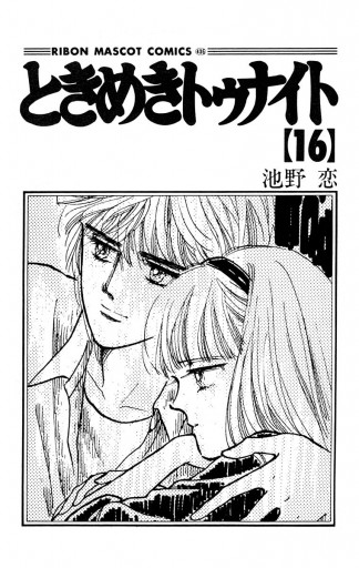 ときめきトゥナイト 16 漫画 無料試し読みなら 電子書籍ストア ブックライブ ときめきトゥナイト 16 漫画 無料試し読みなら 電子書籍ストア ブックライブ